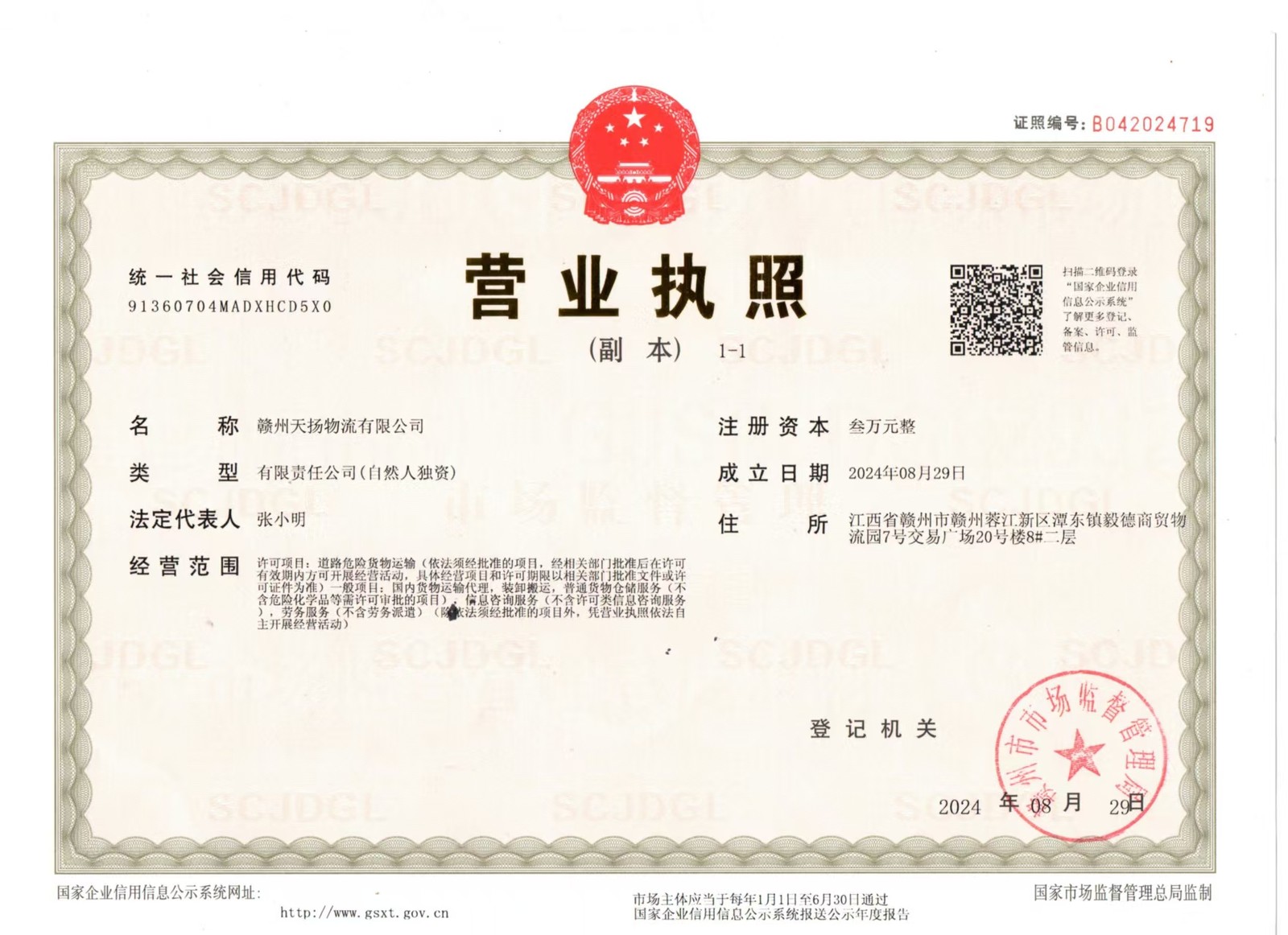 赣州天扬物流有限公司营业执照